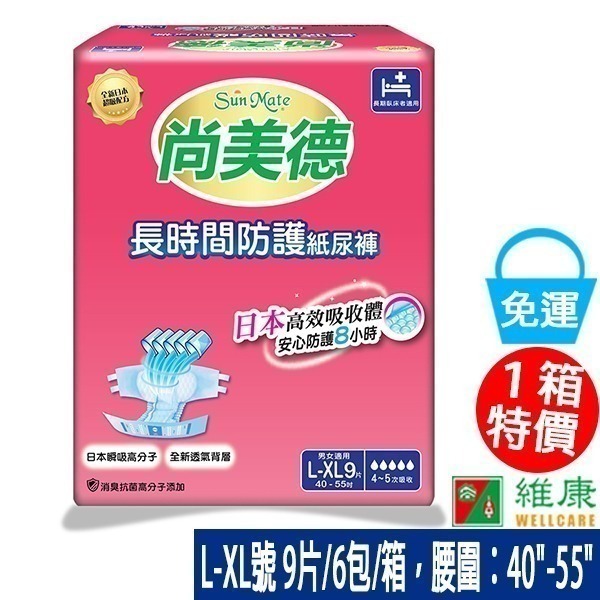 （2箱送看護墊兩包）尚美德 長時間防護成人紙尿褲 M/ L-XL號  維康 免運228-細節圖3