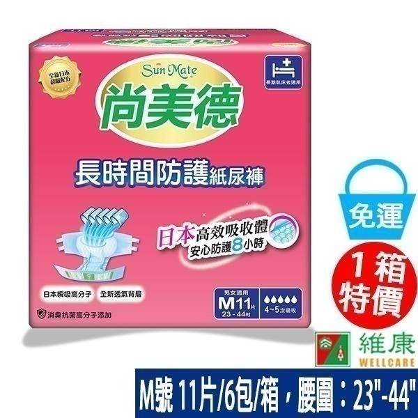 （一箱送酒精濕巾兩包）尚美德 長時間防護成人紙尿褲 M/ L-XL號  維康 免運715-細節圖2
