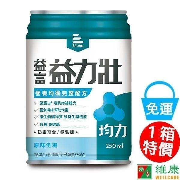 （加贈二罐）益富 益力壯均力營養均衡完整配方(原味低糖) 250ml/24罐/箱  維康-細節圖3