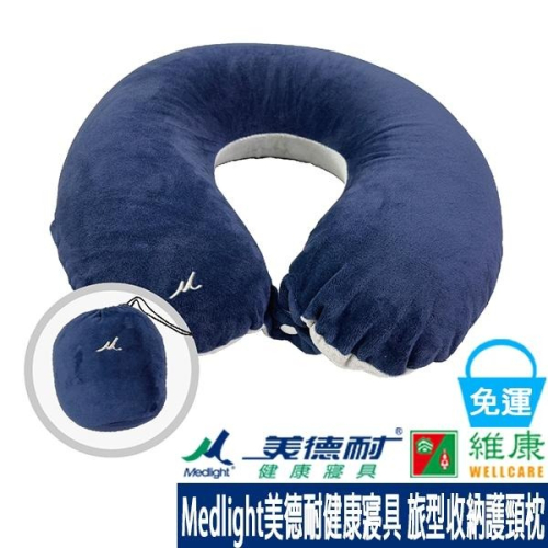Medlight美德耐健康寢具 旅型收納護頸枕(藍灰) 維康 免運