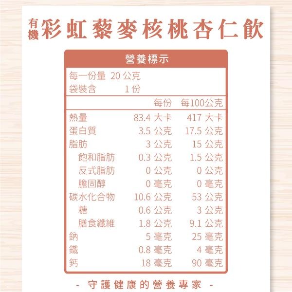 呷七碗 有機彩虹藜麥核桃杏仁飲 20入/盒 維康-細節圖3