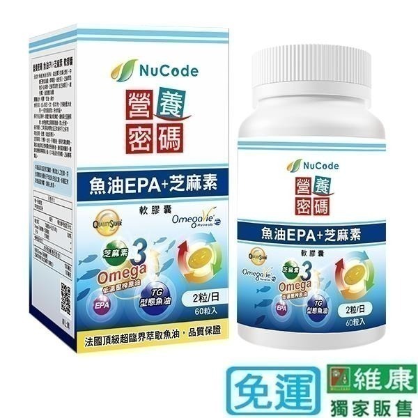 營養密碼 魚油EPA+芝麻素軟膠囊 60粒/瓶維康 免運 限時促銷715-細節圖2