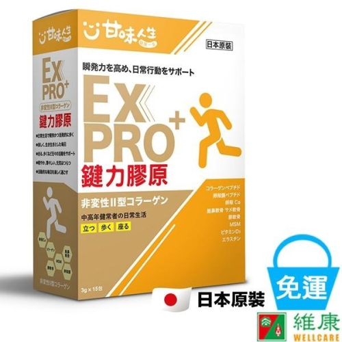 甘味人生 鍵力膠原EX PRO+ 3g/15包/盒 維康 免運1231