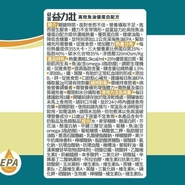 益富 益力壯高效魚油優蛋白配方(果汁牛奶) 237ml/24/箱 維康 免運 限時促銷-細節圖3