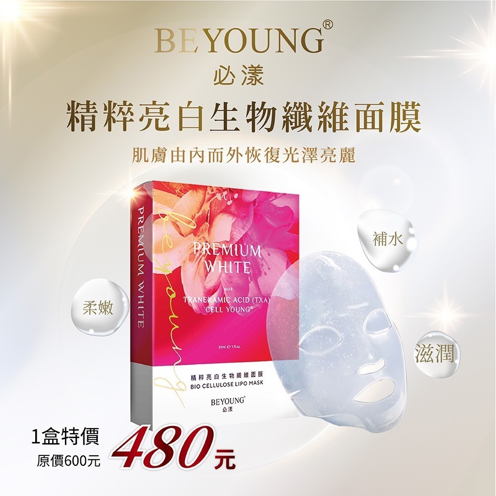 （2盒加送護膚乳乙瓶）BEYOUNG 必漾－精粹亮白生物纖維面膜 (3片)/盒 維康1215-細節圖2