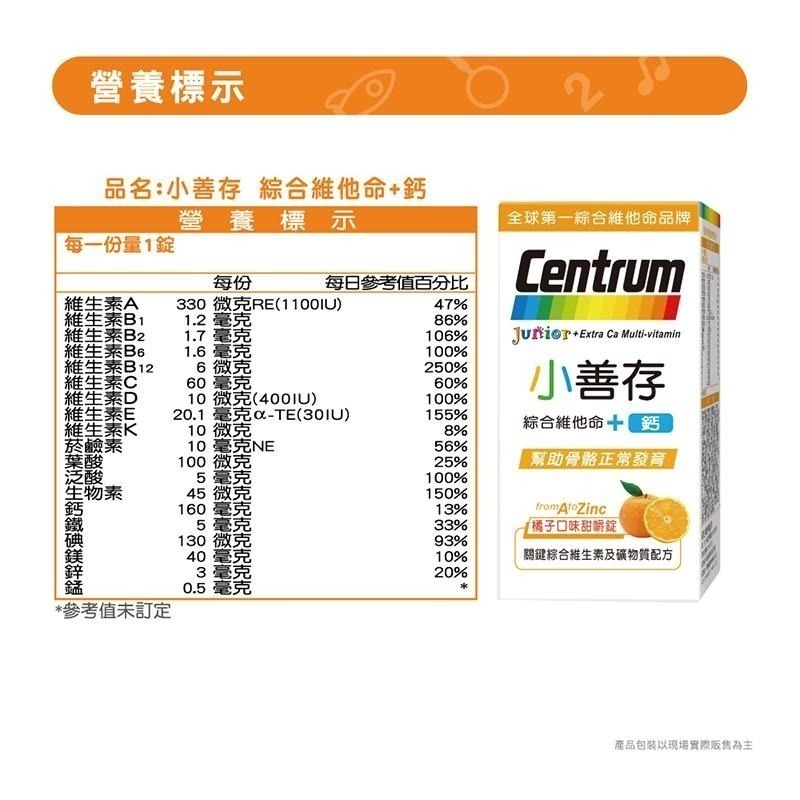善存 小善存+鈣 60+30錠促銷組 橘子口味 維康 免運-細節圖3