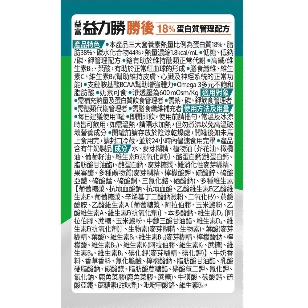 (1箱送四罐) 益富 益力勝勝後18%蛋白質管理配方 237ml/24罐/箱 維康 免運-細節圖4