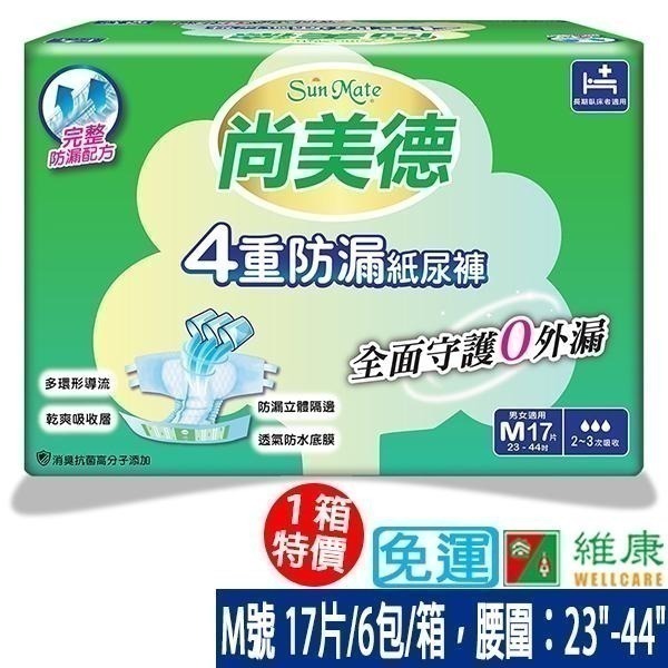 （送酒精濕巾兩包）尚美德 4重防漏成人紙尿褲 M號 17片/6包/箱 維康 SunMate 免運715-細節圖2