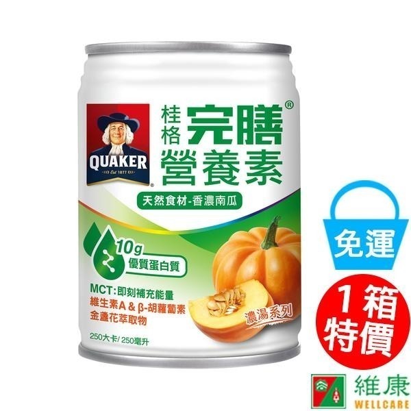 （加贈2罐）桂格完膳營養素 香濃南瓜濃湯 250ml/24罐/箱維康 免運-細節圖6