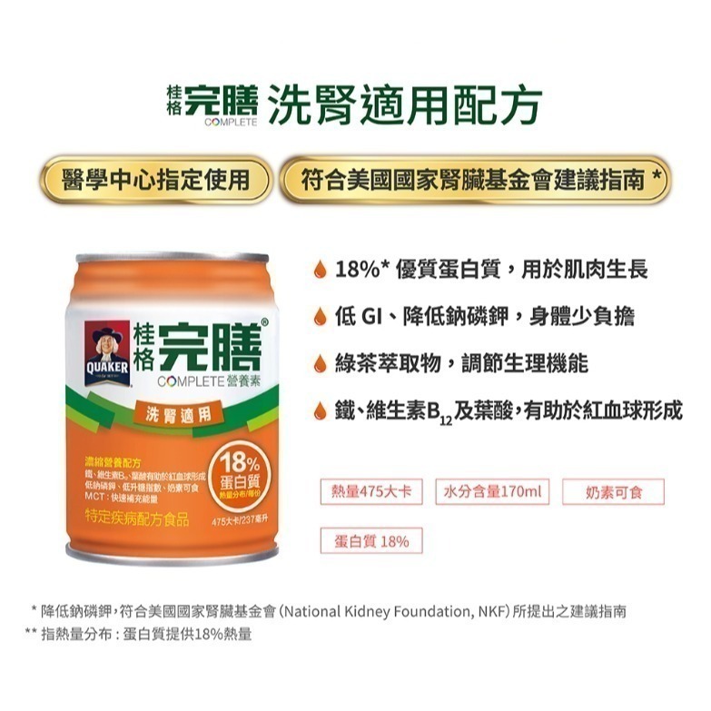 桂格完膳營養素 洗腎適用配方 237ml/24罐/箱 維康 免運-細節圖3