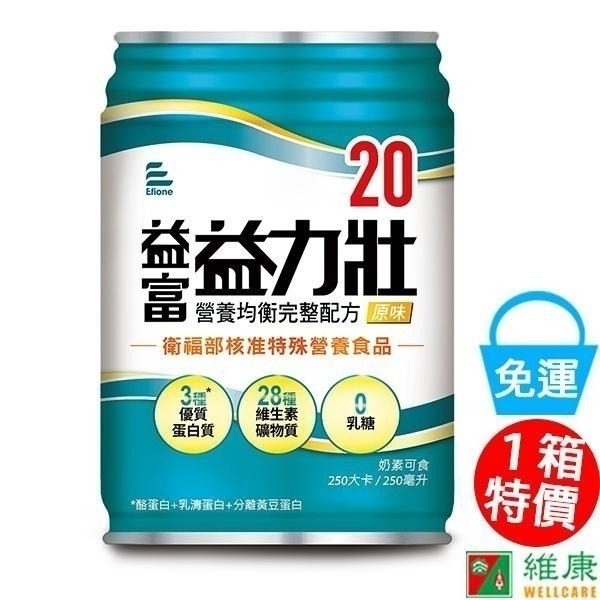 （ 加贈4罐）益富 益力壯20營養均衡配方(原味) 1箱(24罐/250ml)  維康 免運 限時促銷-細節圖4