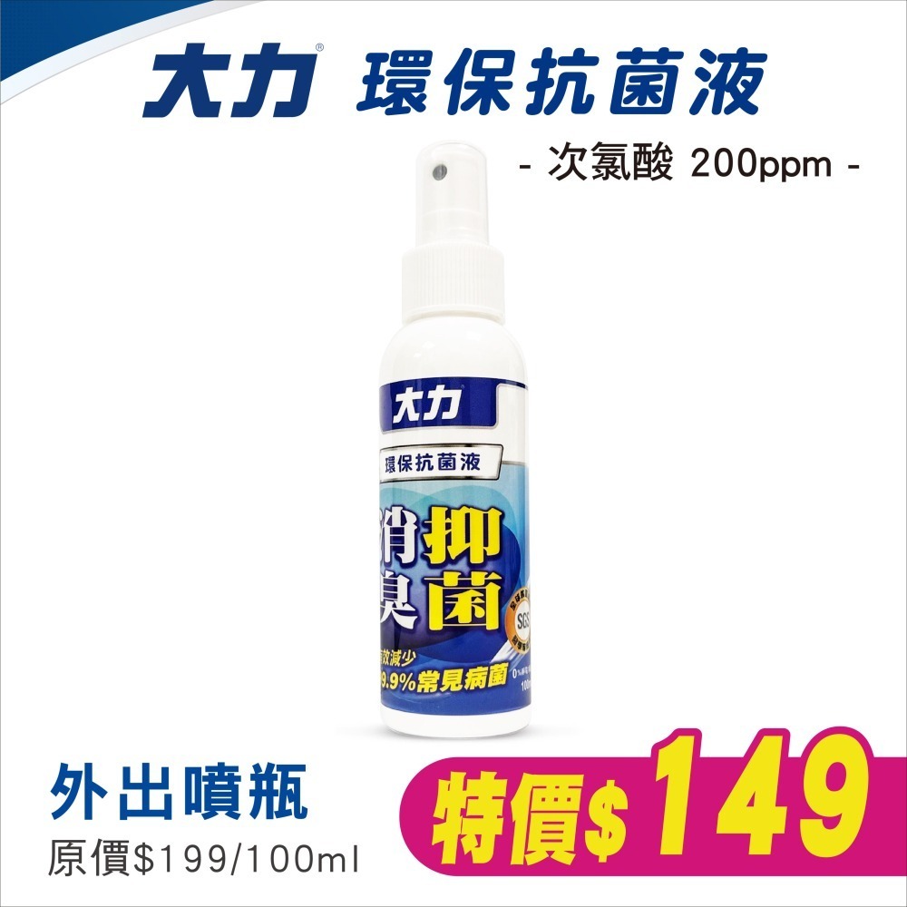 （特價優惠中）大力 環保抗菌液 200PPM 100ml/500ml/瓶 維康限時促銷1215-細節圖2