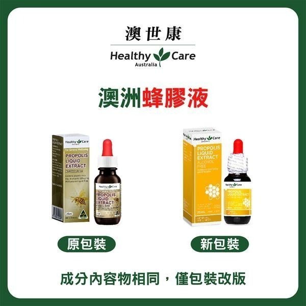 Healthy Care澳世康 蜂膠液 25ml/瓶 (不含酒精) 維康 台灣唯一正品代理 澳洲進口 免運1231-細節圖6