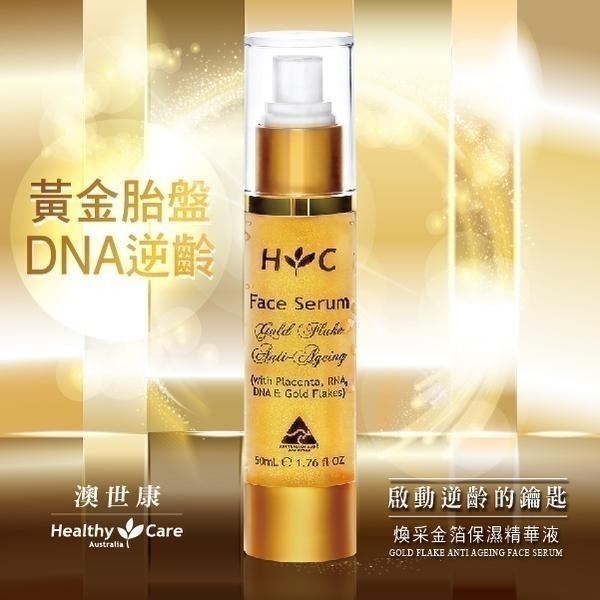 （歡慶母親節）Healthy Care澳世康 煥采金箔保濕精華液 50ml/瓶 維康 澳洲進口 免運715-細節圖3