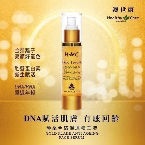 （歡慶母親節）Healthy Care澳世康 煥采金箔保濕精華液 50ml/瓶 維康 澳洲進口 免運715-細節圖4