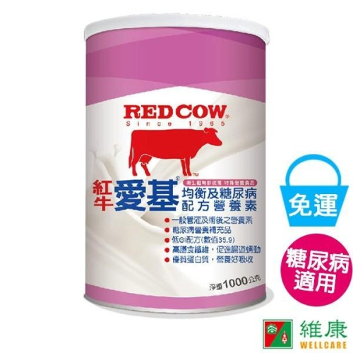 （買一送一）紅牛愛基 均衡及糖尿病配方營養素 1000g/罐 維康 免運531