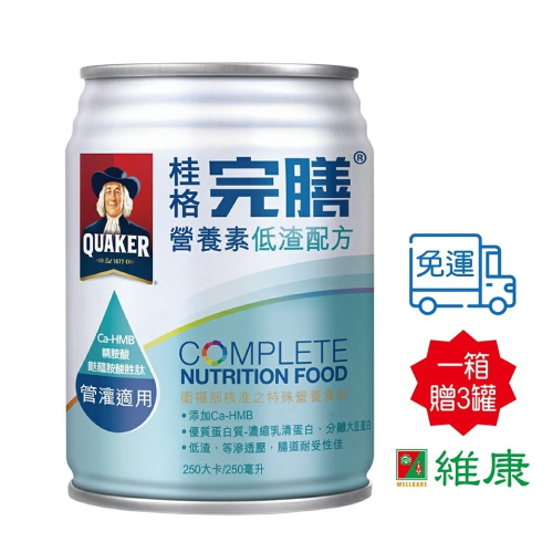 (加贈3罐)桂格完膳營養素低渣配方 250ML/24入/箱 維康 免運1031