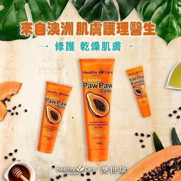 Healthy Care澳世康 木瓜膏 30g/條  維康 台灣唯一代理 澳洲生產進口-細節圖2
