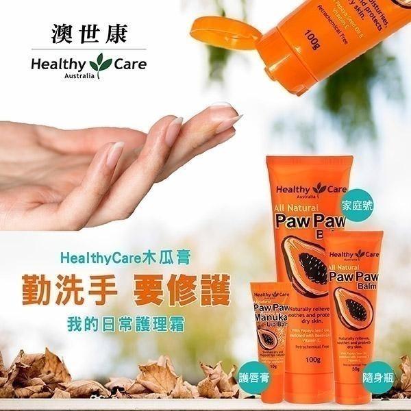 Healthy Care澳世康 木瓜膏 30g/條  維康 台灣唯一代理 澳洲生產進口-細節圖5