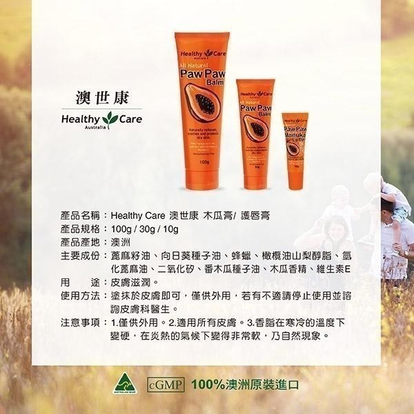 Healthy Care澳世康 木瓜膏 30g/條  維康 台灣唯一代理 澳洲生產進口-細節圖6