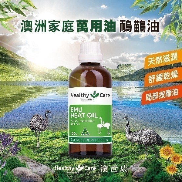 （特價中）Healthy Care澳世康 鴯鶓油 100ml/瓶  (台灣唯一正品代理) 免運 澳洲進口228-細節圖2