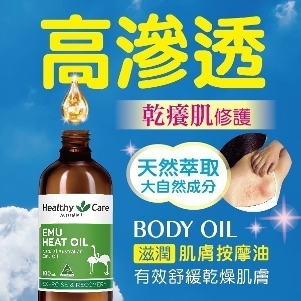 （特價中）Healthy Care澳世康 鴯鶓油 100ml/瓶  (台灣唯一正品代理) 免運 澳洲進口228-細節圖3