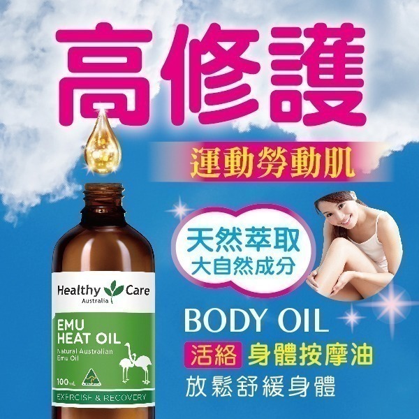 （特價中）Healthy Care澳世康 鴯鶓油 100ml/瓶  (台灣唯一正品代理) 免運 澳洲進口228-細節圖4