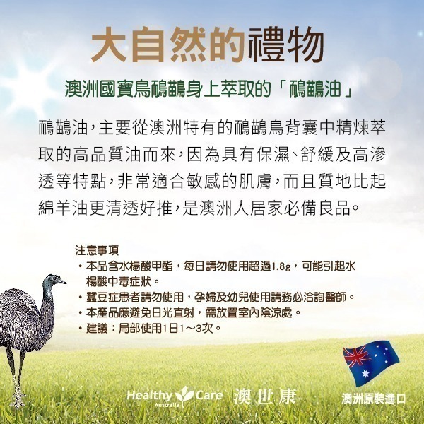 （特價中）Healthy Care澳世康 鴯鶓油 100ml/瓶  (台灣唯一正品代理) 免運 澳洲進口228-細節圖9