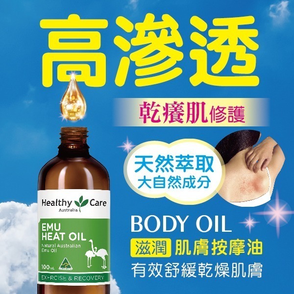 Healthy Care澳世康 鴯鶓油 100ml/瓶 維康 (台灣唯一正品代理) 免運 澳洲進口-細節圖3