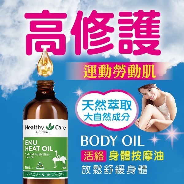 Healthy Care澳世康 鴯鶓油 100ml/瓶 維康 (台灣唯一正品代理) 免運 澳洲進口-細節圖4