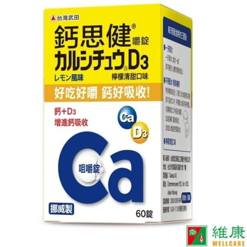 武田 Calcichew 鈣思健嚼錠加強配方 60錠 /瓶檸檬口味 維康