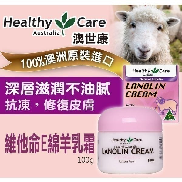 （特價)Healthy Care澳世康 羊毛脂維生素E滋潤霜 100g/罐 維康 澳洲生產進口531-細節圖3