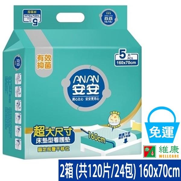 （2箱送2包濕巾+2包看護墊)安安 看護墊床墊型2箱 (共120片/24包) 160x70cm 維康 尿墊 免運-細節圖6