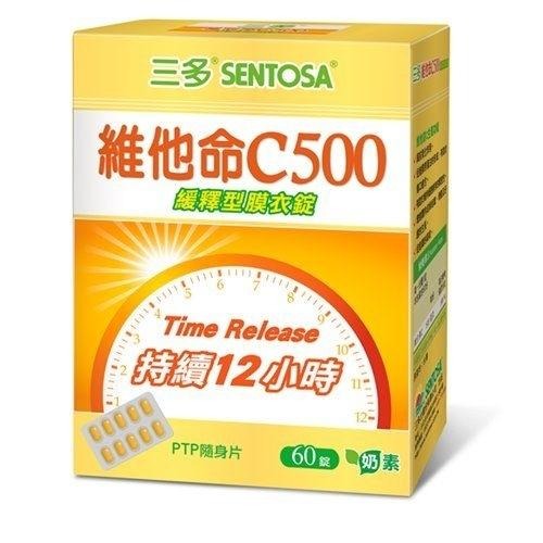 三多 維他命C500緩釋型膜衣錠 60錠/盒 維康