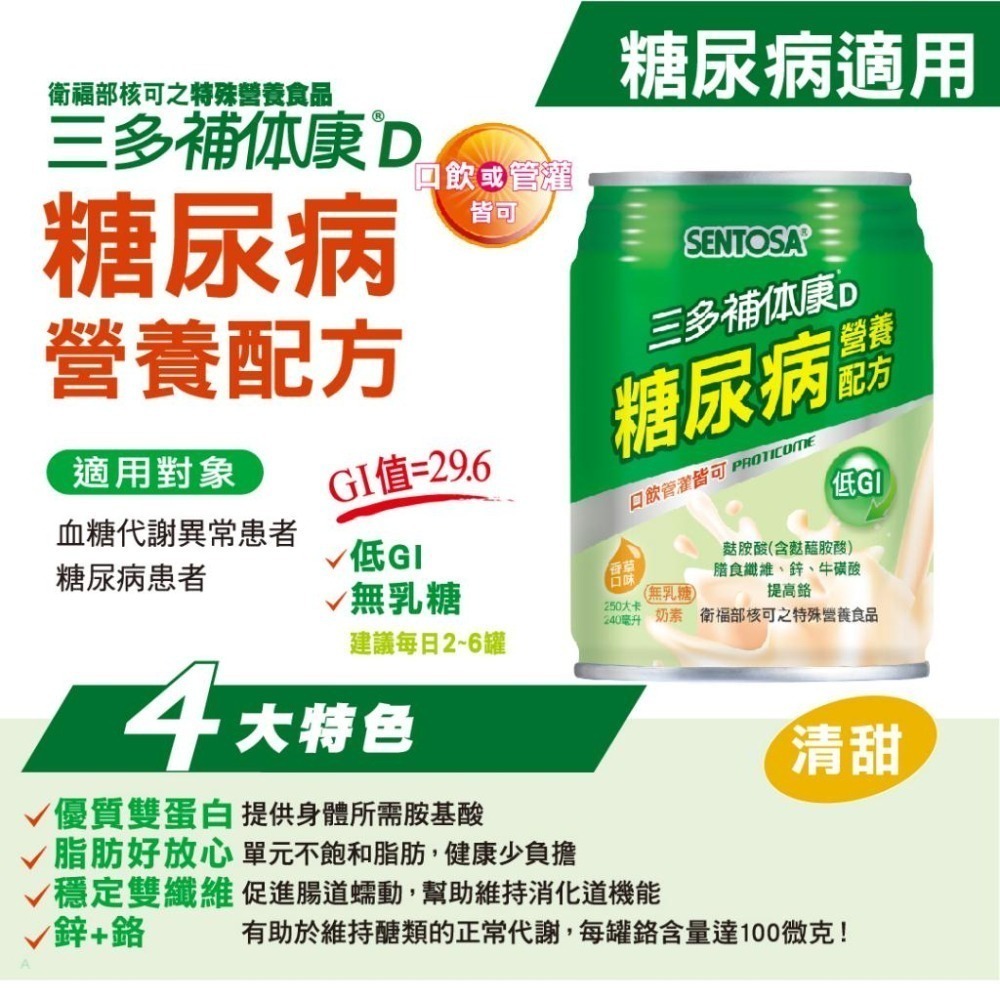 三多 補体康D糖尿病營養配方 240ml/24罐/箱 維康 免運-細節圖2