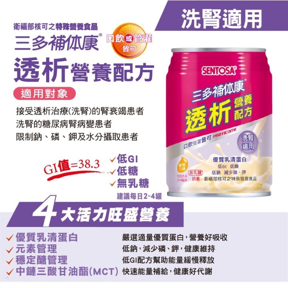 三多 補体康透析營養配方 240ml/24罐/箱 維康 免運 (三多士補體康)-細節圖2