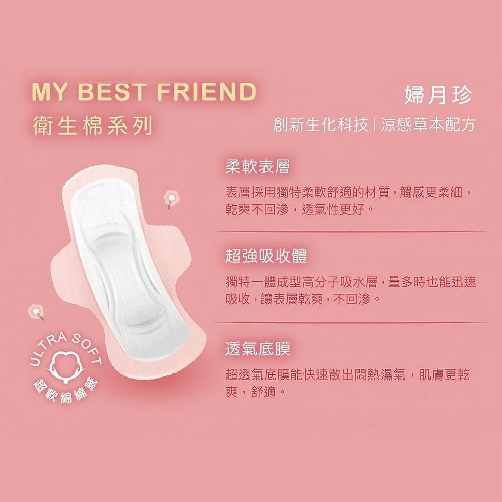 （限時特價）全新婦月珍MY BEST FRIEND 系列衛生棉 (日用24cm/10片裝) 維康630-細節圖2