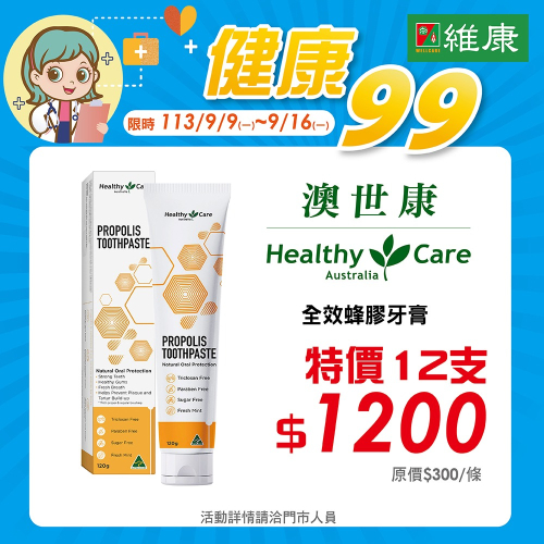 （限時特價12條1200元）Healthy Care澳世康 全效蜂膠牙膏 120g/條 維康 澳洲進口 916