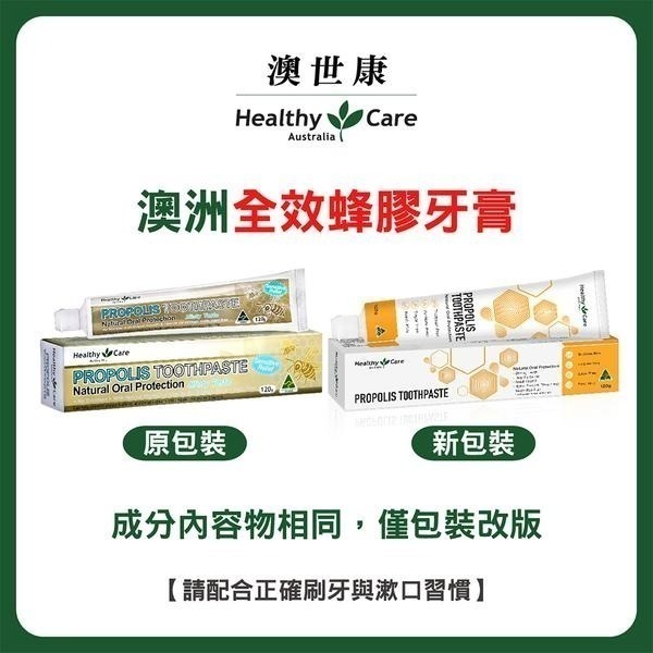 （限時特價12條1200元）Healthy Care澳世康 全效蜂膠牙膏 120g/條 維康  澳洲進口 916-細節圖5