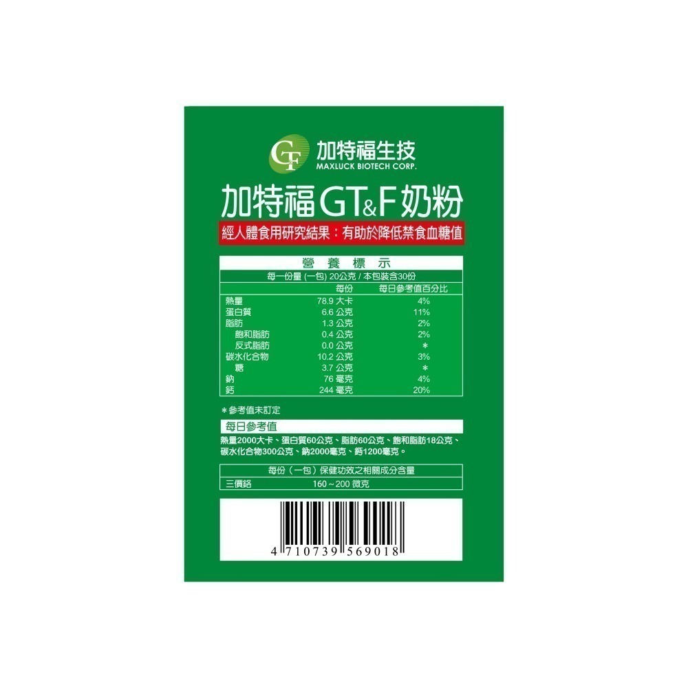 加特福 GT&F奶粉 30小包/盒 維康 免運-細節圖2