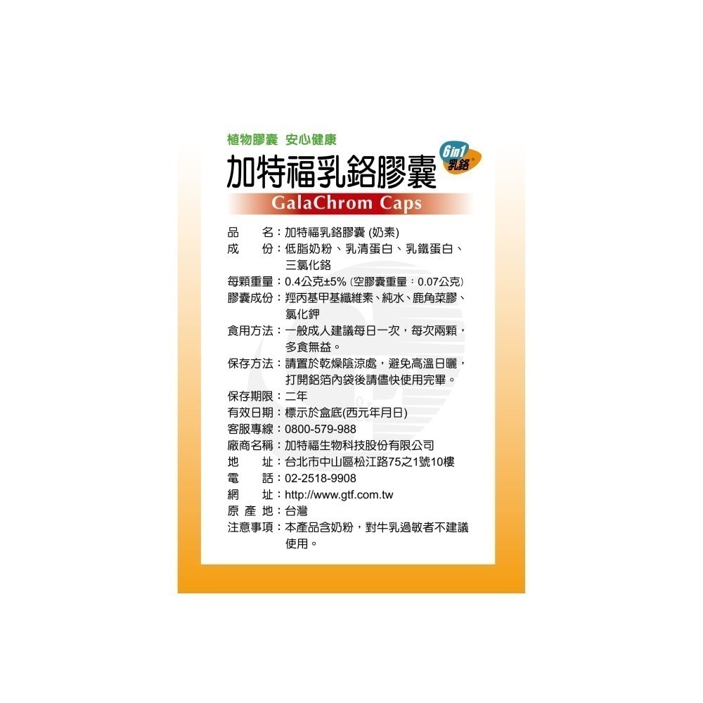 加特福 乳鉻膠囊 1盒 (共60顆) 200mcg 維康 免運-細節圖3