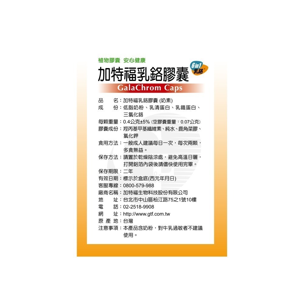 加特福 乳鉻膠囊 1盒 (共60顆) 200mcg 維康 免運  1215-細節圖3