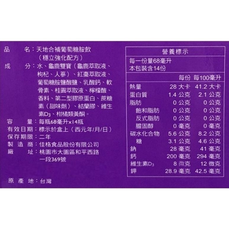 桂格 天地合補穩立葡萄糖胺飲盒裝14瓶入 維康 禮盒 免運-細節圖3