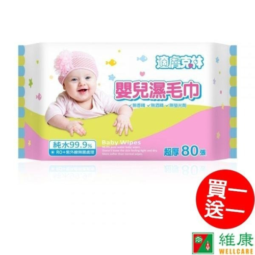 適膚克林 嬰兒濕毛巾 80抽/包 (加厚) 買一送一 維康 濕紙巾柔濕巾