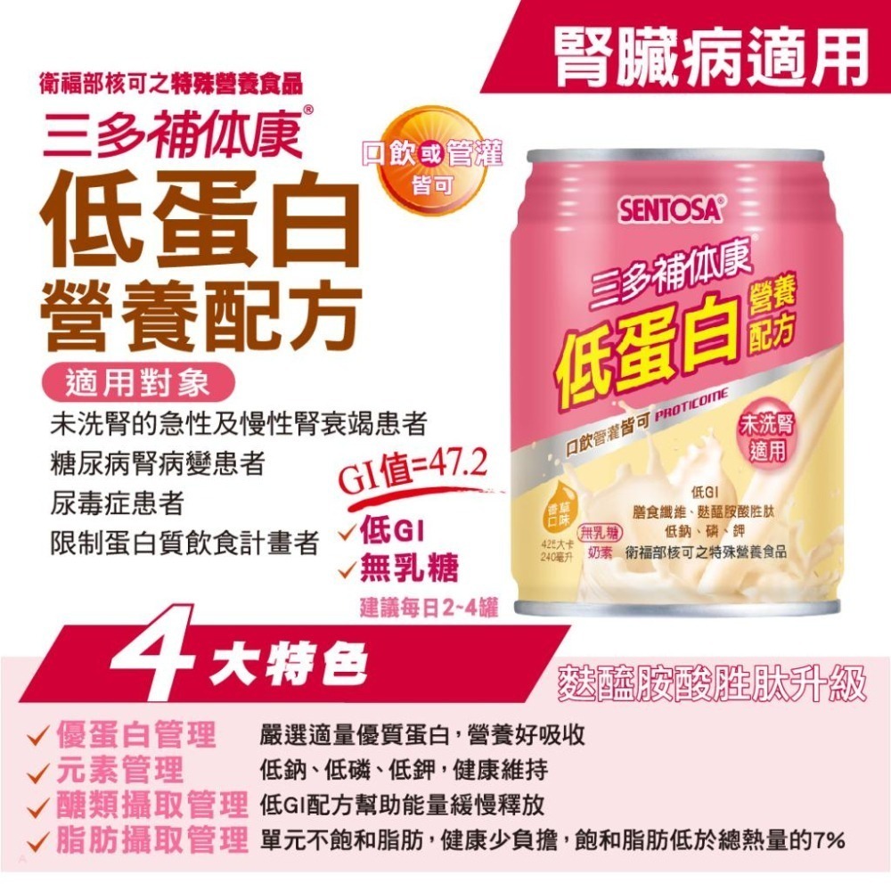 三多 補体康低蛋白營養配方 240ml/24罐/箱 維康 免運 (三多士補體康)-細節圖2