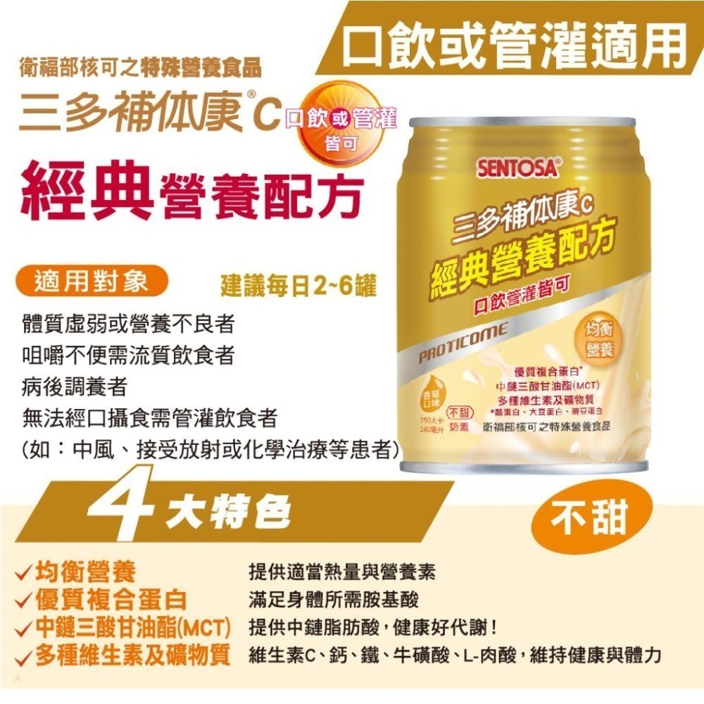 三多 補体康C經典營養配方 240ml/24罐/箱 維康 免運-細節圖2