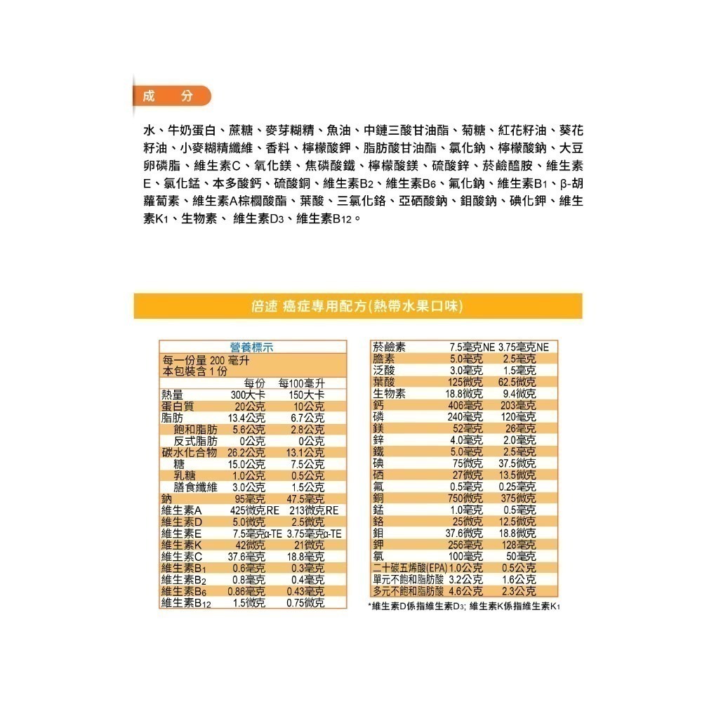 （限時折扣）倍速 癌症專用配方 熱帶水果口味 200ml/24罐/箱維康 免運 限時促銷1215-細節圖2