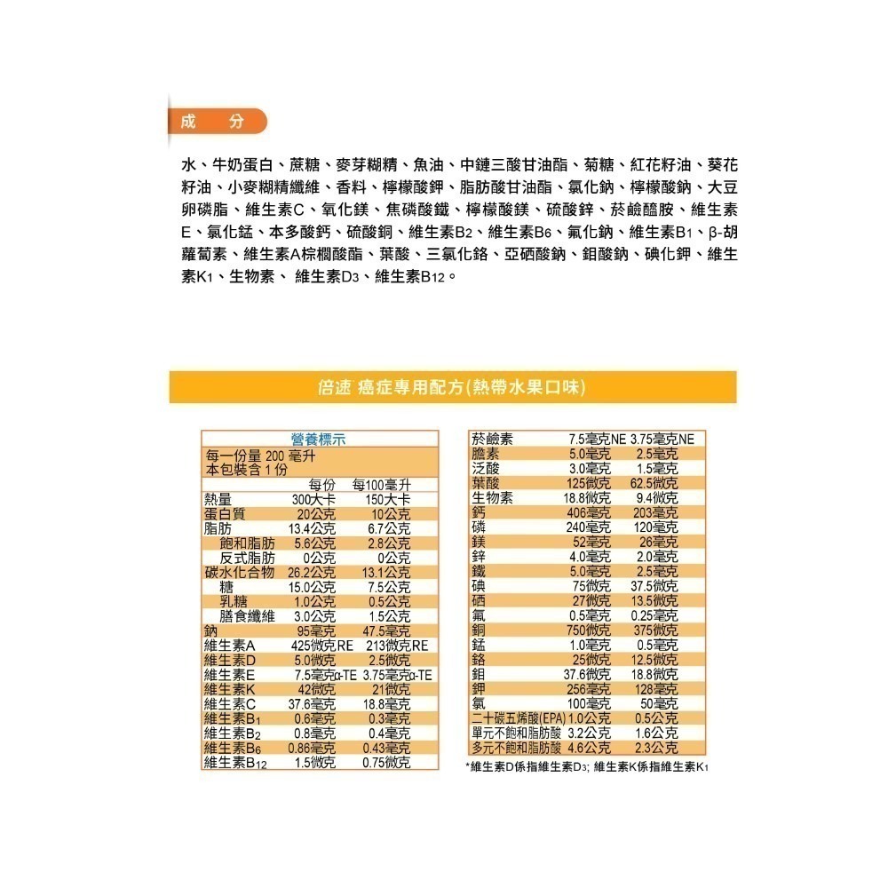 （加贈2罐）倍速 癌症專用配方 熱帶水果口味 200ml/24罐/箱維康 免運 限時促銷228-細節圖2