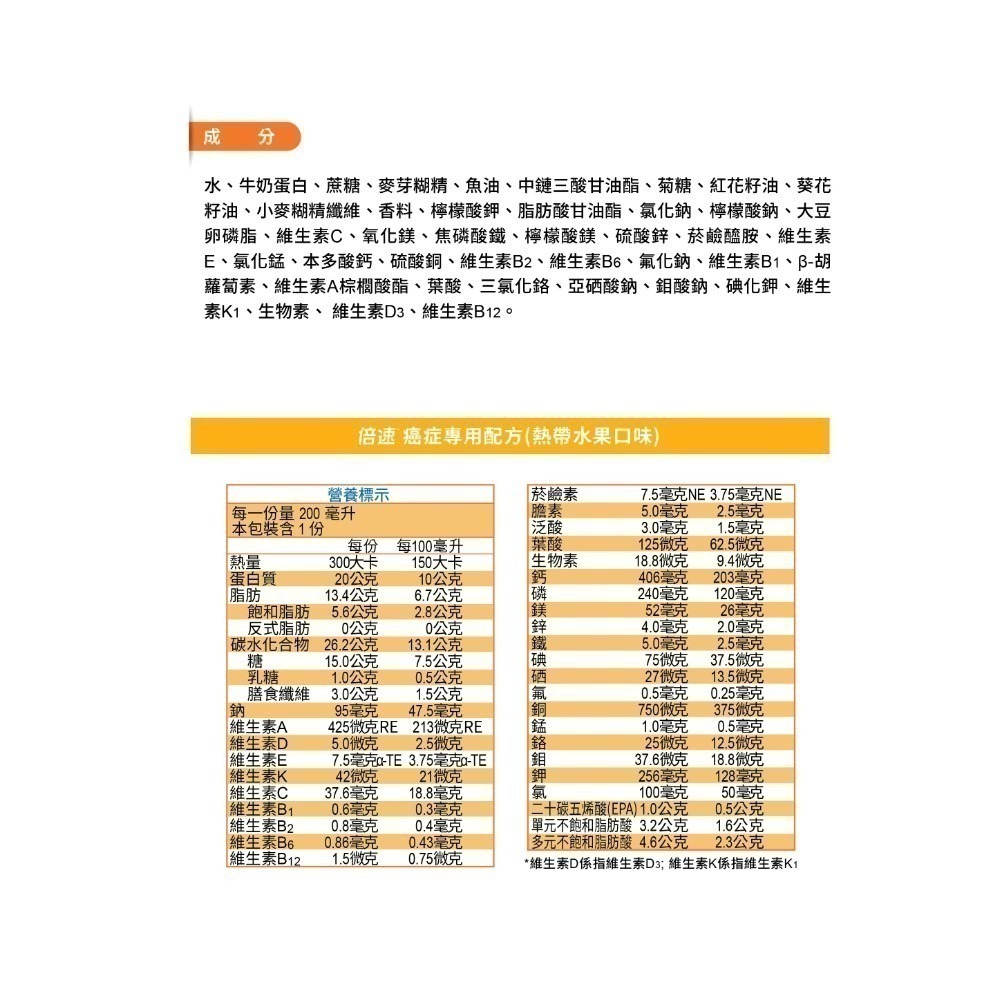 （加贈2罐）倍速 癌症專用配方 熱帶水果口味 200ml/24罐/箱維康 免運 限時促銷415-細節圖2