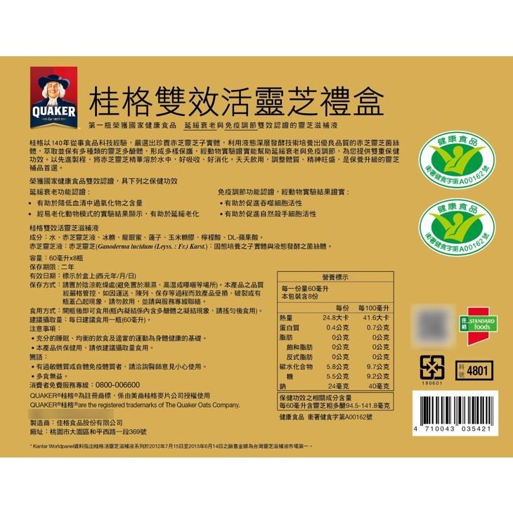 桂格 雙效活靈芝 8入禮盒 (每瓶60ml) 維康 禮盒-細節圖3